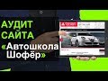 1. Аудит сайта автошколы Шофер. Астрахань.