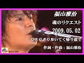 福山雅治 魂リク 『 ひとりきり歩いてく帰り道で 』 2009.05.02