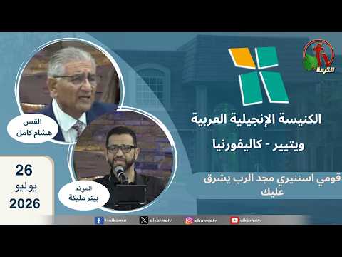 Arab Evangelical Church -Whittier, California - July 26 2026 | الكنيسة الإنجيلية العربية - ويتيير بكاليفورنيا - الأحد 26 يوليو 2026