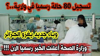 عاجل  وزارة الصحة تعلن رسميا عن دخول هذا الوباء للجزائر وتسجيل 80 حالة في هذه الولاية ربي يسترنا