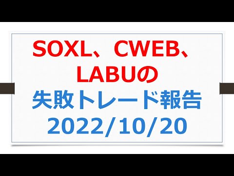 SOXL、CWEB、LABU失敗トレード、2022年10月20日【SOXLで老後2000万円問題解決】