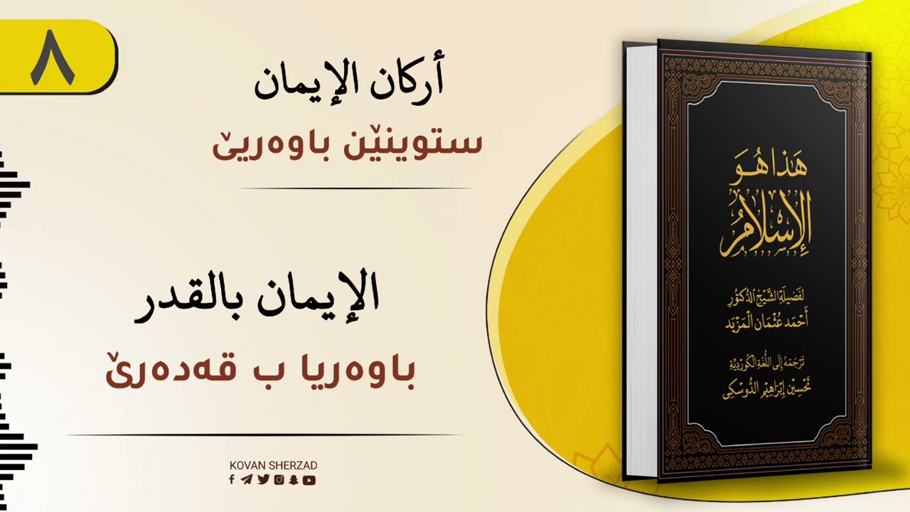 ئەڤە یە ئیسلام — باوەریا ب قەدەرێ