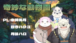 【新クトゥルフ神話TRPG】奇妙な動物園…？　【ケモノVTuber】