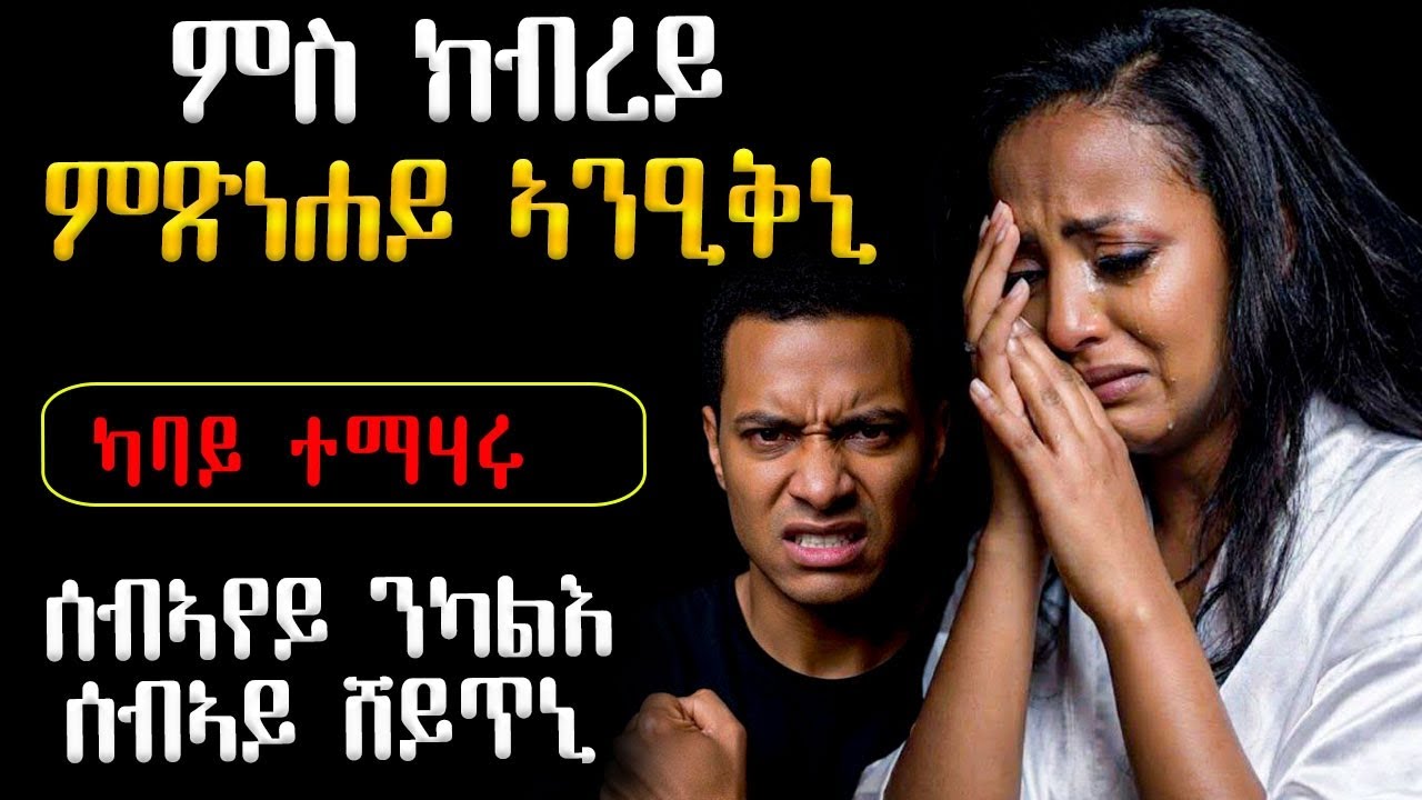 💔 ምስ ክብረይ ምጽንሐይ ኣንዒቕኒ / ሰብኣየይ ንካለሸእ ሰብኣይ ሸየጥኒ #እንታይ_ትመኽሩኒ #ሓቀኛዛንታ #ሓጺርዛንታ #ሓቀኛ_ዛንታ #መሃሪትፊልም