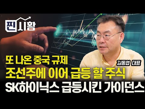 [#찐시황] 실적과 가이던스가 다 좋은 SK하이닉스 / 새로운 중국 규제로 조선주에 이은 주가급등 기대감 주는 이 섹터 