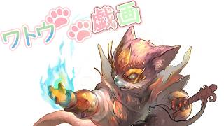 【ワトウ戯画】26.2.10