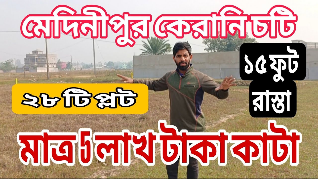 Medinipur কেরানি চটি | মাত্র 5 লাখ টাকায় প্লট কেনার সুযোগ.
