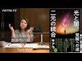 【サアラ 新刊】光と闇、二元の統合　覚醒への道 / サアラ著（徳間書店）