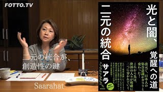 【サアラ 新刊】光と闇、二元の統合　覚醒への道 / サアラ著（徳間書店）