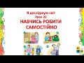 Я досліджую світ  1 клас Урок 22 НАВЧИСЬ РОБИТИ САМОСТІЙНО