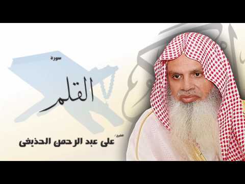 سورة القلم | بصوت القارئ الشيخ على عبد الرحمن الحذيفى