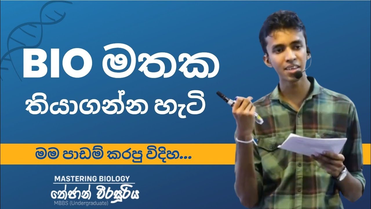 Bio අමතක නොවී මතක තියාගන්නෙ කොහොමද?