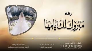 زفة مبروك لك يامها 2026