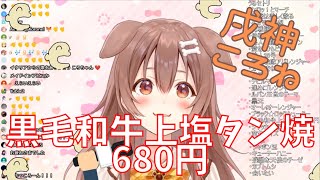 【ホロライブ /戌神ころね】黒毛和牛上塩タン焼680円/大塚愛【切り抜き】