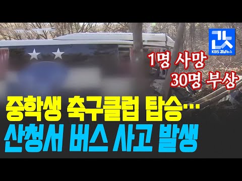 산청서 남양주 중학생 축구클럽 버스 사고…1명 사망·30명 부상 / KBS 2021.02.02.
