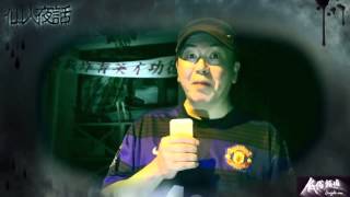 元朗至猛鬼地點-達德書院 〈仙人夜話〉2015-09-01 c