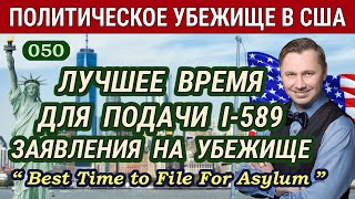 Лучшее Время Для Подачи Заявления на Политическое Убежище в США