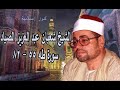 الشيخ شعبان عبد العزيز الصياد وتلاوة من سورة طه من آية 55 82