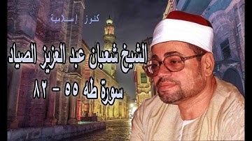 الشيخ شعبان عبد العزيز الصياد وتلاوة من سورة طه من آية 55  - 82