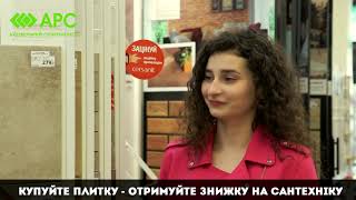 В АРС знижки до 25% на сантехніку та меблі для ванної кімнати при купівлі плитки*