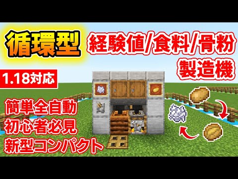 【マイクラ統合版】新型でコンパクトな経験値かまど式食料と骨粉全自動製造機の作り方