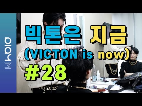 빅톤은 지금(VICTON is now) #28