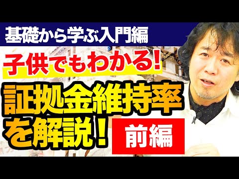 【子供でもわかるFX】証拠金維持率を徹底解説・前編！ロスカットを避けるための超重要バロメーターを学ぶ！