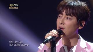 불후의명곡 Immortal Songs 2 - 이지훈 - 미소 속에 비친 그대.20180630