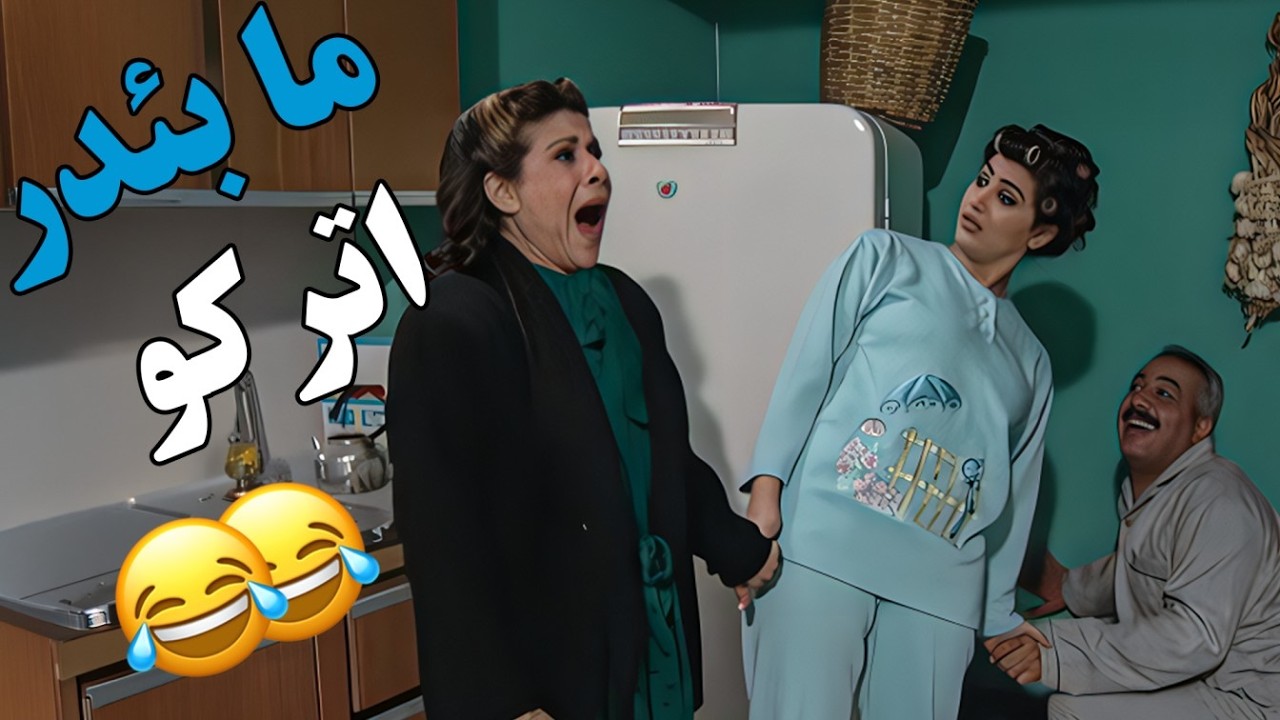 أم محمود وجميل… أجمل لحظات كوميديا الزمن الجميل 😂😎🔥😍