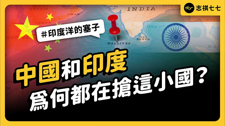 中國跟印度搶奪印度洋霸主，馬爾地夫為何決定倒戈？｜志祺七七 - 天天要聞