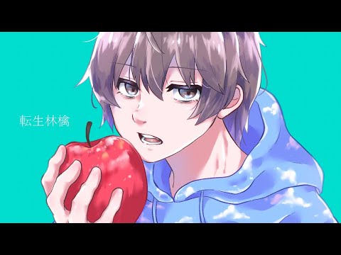 転生林檎/スぺくま。(Cover)