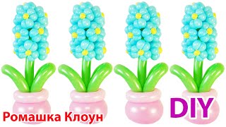 ГИАЦИНТ ИЗ ШАРИКОВ ШДМ цветы из шаров Balloon Flower Hyacinth DIY TTORIAL flores jacinto con globos