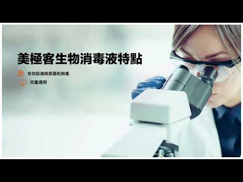 生命之光－美極客生物消毒液內訓