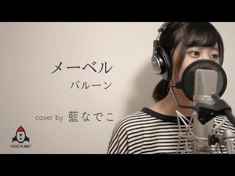 メーベル / バルーン