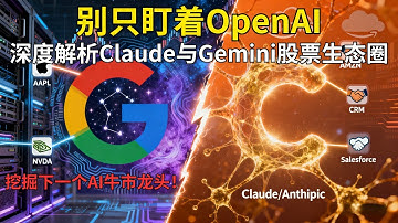 别只盯着OpenAI！深度解析Claude与Gemini的股票生态圈，挖掘下一个AI牛市龙头 #美股分析 #AI概念股 #Gemini | 顶吉聊财经