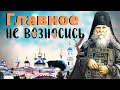 Самое надежное Спасение тебе одно – Терпи все - Преподобный Анатолий старший