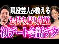 【マッチングアプリ】非モテ男が初デートで100倍盛り上がる会話術