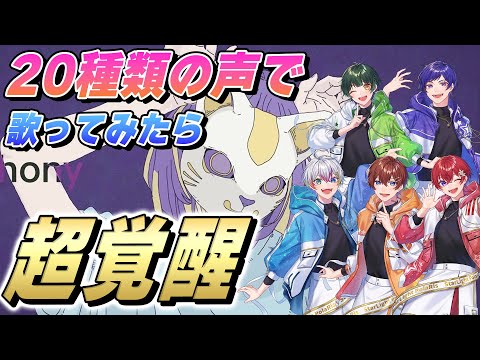 【フォニイ】多声類歌い手5人が20種類の歌声で『フォニイ／ツミキ』歌ってみたら覚醒して大優勝ｗｗｗｗｗｗｗｗｗｗｗｗ【すたぽら】