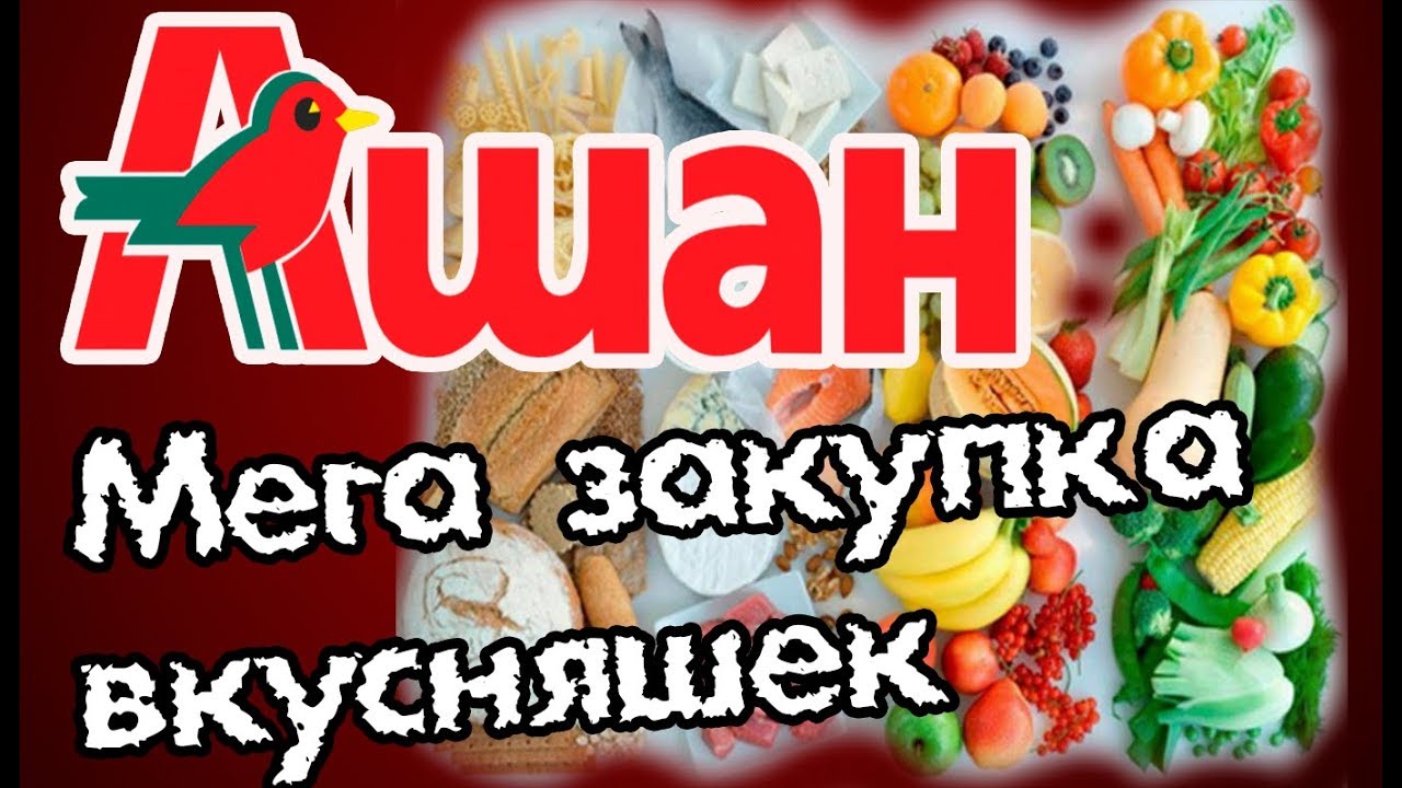 Ашан киев акции Ашан киев акции