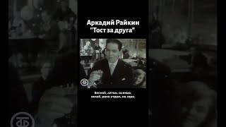 Аркадий Райкин "Тост за друга"