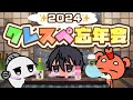 【2024年を振り返ろう】クレスぺ忘年会
