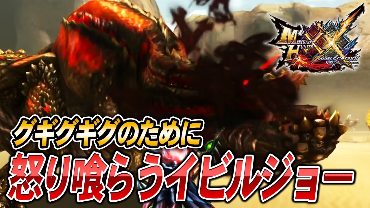 【MHXX/HD】グギグギグのための怒り喰らうイビルジョー【モンスターハンターダブルクロス】#77
