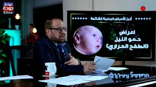 حمو النيل والطفح الجلدى الحرارى - دكتور جودة محمد عواد