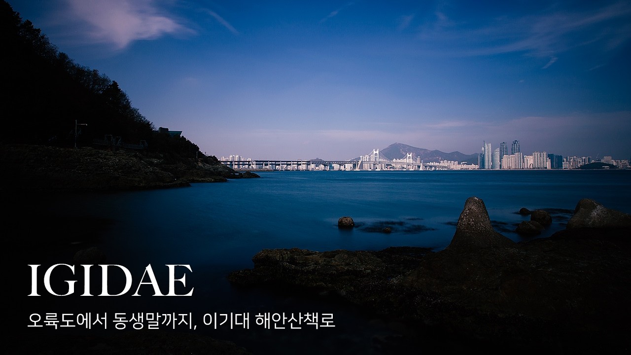 오륙도에서 동생말까지, 광안대교 보고 걷는 부산 바다 트레킹