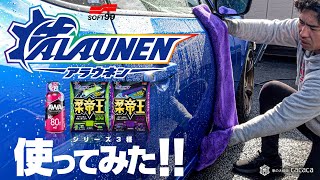 【ソフト99】洗車業界のニューヒーロー！？ALAUNEN（アラウネン）シリーズ３商品を使ったみた！