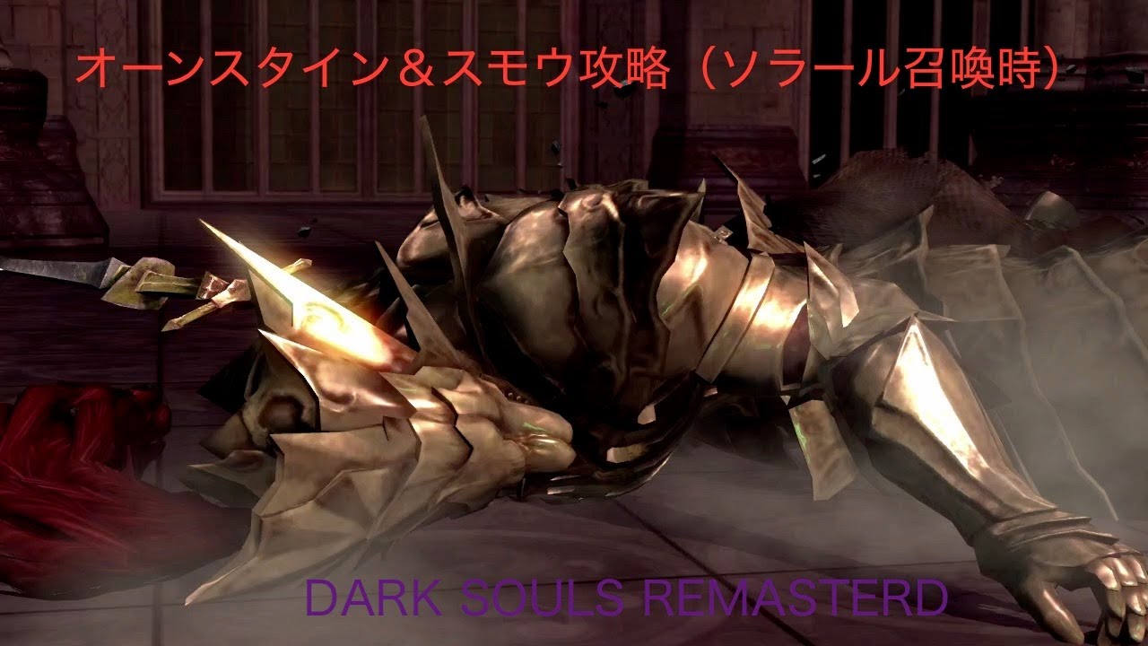 Dark Souls Remastered Switch オンスタ スモウ攻略 ソラール召喚時 Youtube