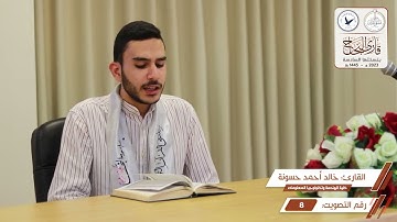 مسابقة قارئ النجاح (السادسة) - المتسابق رقم (8) - خالد حسونة