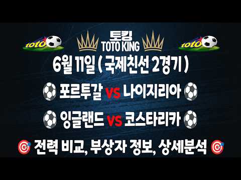 (6월 11일 축구 분석) 국제친선 | 2경기 축구분석 해외축구분석 | 스포츠토토분석 | 프로토분석 | 승무패 | 하이라이트 | 손흥민 | 이강인