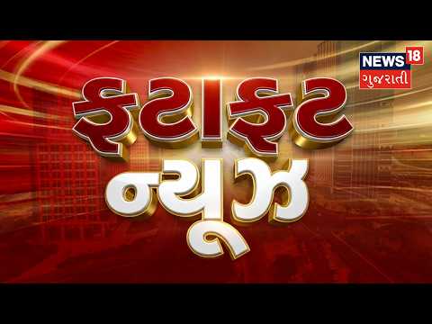 Fatafat Gujarat | Gujarati News | આજના તાજા સમાચાર | Latest News | Top Headlines | Today News