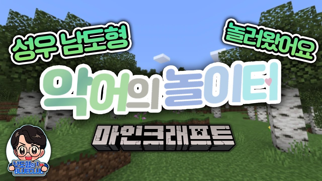 악어(인터넷 방송인)/대규모 콘텐츠/악어의 놀이터/콘텐츠 (r318 판) - 나무위키